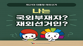 선거365 #22 제21대 대통령선거 예비후보자 등록 국외부재자와 재외선거인