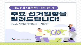 선거365 #23 제21대 대통령선거 재외선거 주요 선거일정