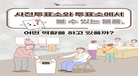 선거365 #25 사전투표소와 투표소에서 볼 수 있는 물품