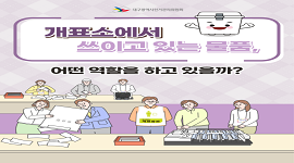 선거365 #26 개표소에서 쓰이고 있는 물품