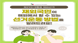 선거365 #28 재외국민이 해외에서 할 수 있는 선거운동 방법