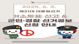 선거365 #29 거소투표신고 및 군인·경찰 선거공보 신청 안내