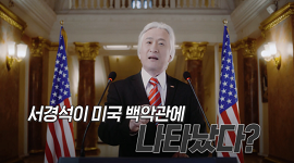 [제21대 대통령선거] 서경석의 선거정보통, 딥페이크 선거운동