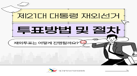 선거365 #31 제21대 대통령 재외선거 투표방법과 절차
