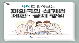 선거365 #32 제21대 대통령 재외선거 재외국민 선거법 제한·금지 행위 사례