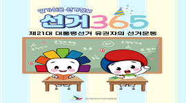 선거365 #33 제21대 대통령선거 유권자의 선거운동