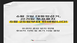 선거365 #34 제21대 대통령선거 투표용지