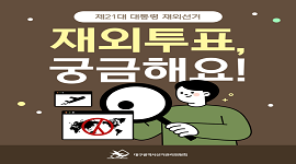 선거365 #35 제21대 대통령 재외선거 재외투표방법