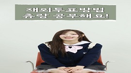 [제21대 대통령 재외선거] 재외투표 방법, 츄랑 공부해요!