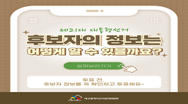선거365 #36 제21대 대통령선거 후보자 정보 알아보기