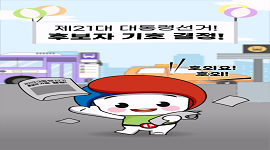 선거365 #39 제21대 대통령선거 후보자 기호 결정방법