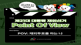 [제21대 대통령 재외선거] POV: 재외투표를 하는 나]