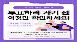 [제21대 대통령 재외선거] 투표하러 가기 전 이것만 확인하세요!