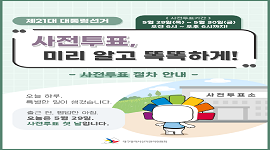 [[제21대 대통령선거] 사전투표, 미리 알고 똑똑하게!