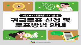 선거365 #42 제21대 대통령선거 귀국투표