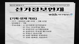 [제21대 대통령선거] 바루가 알려주는 올바른 선거정보(with 대구일보)