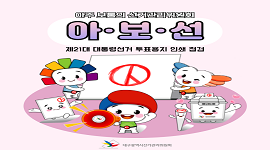 아주 보통의 선거관리위원회 #14 제21대 대통령선거 투표용지 인쇄 점검