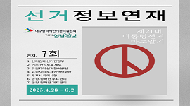 [제21대 대통령선거] 제21대 대통령선거 바로 알기 (with 영남일보)
