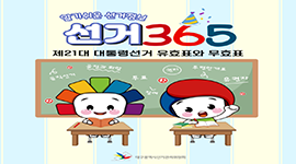 선거365 #38 제21대 대통령선거 유효표와 무효표