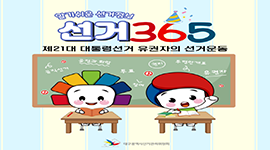 선거365 #33 제21대 대통령선거 유권자의 선거운동