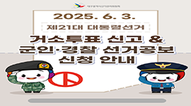 선거365 #29 거소투표신고 및 군인·경찰 선거공보 신청 안내