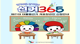 선거365 #27 제21대 대통령선거 개표참관인 신청안내