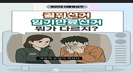 선거365 #24 궐위선거와 임기만료선거