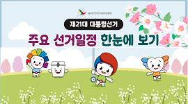 제21대 대통령선거 주요 선거일정 한눈에 보기