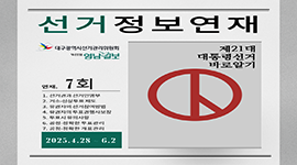 [제21대 대통령선거] 제21대 대통령선거 바로 알기 (with 영남일보)
