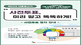 [[제21대 대통령선거] 사전투표, 미리 알고 똑똑하게!