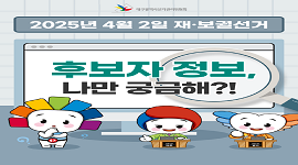 선거365 #14  2025. 4. 2. 재·보궐선거 후보자 정보 안내