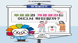 선거365 #18 재·보궐선거 개표결과 및 투표율 확인 방법