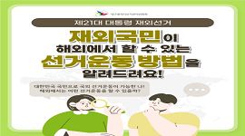 선거365 #28 재외국민이 해외에서 할 수 있는 선거운동 방법