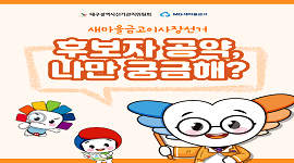 선거365 #8(새마을금고이사장선거 후보자 정보)