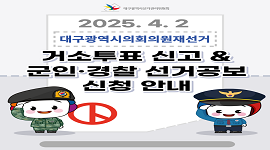 선거365 #13 대구광역시의회의원재선거 거소투표 신고 및 군인·경찰 선거공보 신청 안내