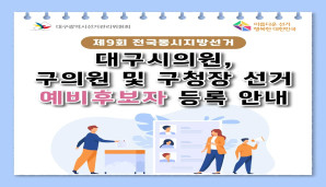 대구시의원, 구의원 및 구청장 선거 예비후보자 등록 안내