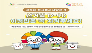 선거일 D-90 이것만은 꼭 지켜주세요