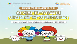 선거일 d-90 이것만은 꼭 지켜주세요(2)