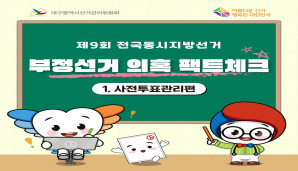 부정선거 의혹 팩트체크 사전투표관리편