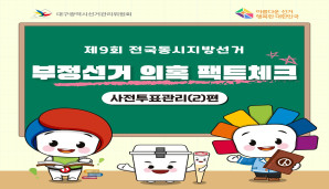 부정선거 의혹 팩트체크 사전투표관리2편