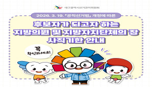 후보자가 되고자 하는 지방의원 및 지방자치단체의 장 사직기한 안내