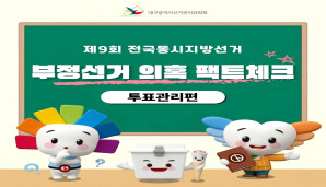 부정선거 의혹 팩트체크 투표관리편 