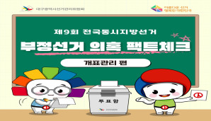 부정선거 의혹 팩트체크 개표관리편 