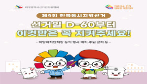선거일 D-60부터 이것만은 꼭 지켜주세요!