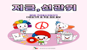 지금, 선관위 제9회 전국동시지방선거 다문화가족 등 투표 참여 홍보