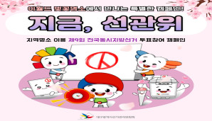 지금, 선관위 제9회 전국동시지방선거 지역명소 이용 투표 참여 홍보