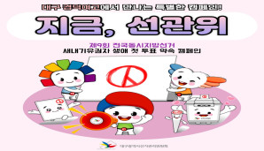 지금, 선관위 제9회 전국동시지방선거 생애첫투표 약속 캠페인 홍보
