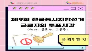 제9회 전국동시지방선거 근로자의 투표시간 보장 안내
