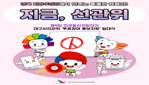 제9회 전국동시지방선거 대구시선관위 '투표참여 홍보차량' 발대식