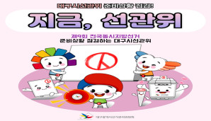 제9회 전국동시지방선거 준비상황 점검하는 대구시선관위